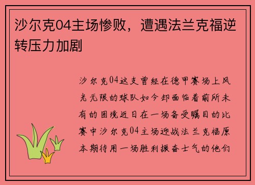 沙尔克04主场惨败，遭遇法兰克福逆转压力加剧