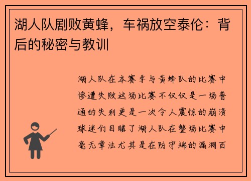 湖人队剧败黄蜂，车祸放空泰伦：背后的秘密与教训