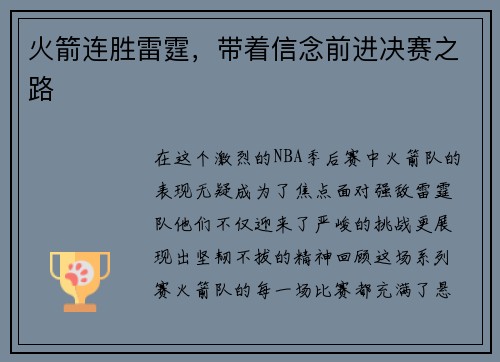 火箭连胜雷霆，带着信念前进决赛之路