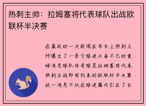 热刺主帅：拉姆塞将代表球队出战欧联杯半决赛