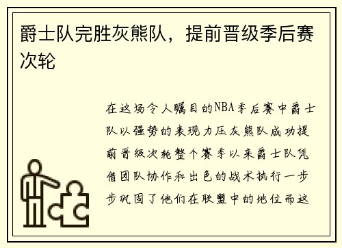 爵士队完胜灰熊队，提前晋级季后赛次轮