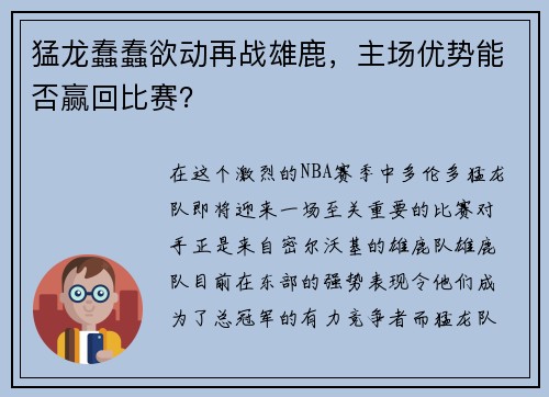 猛龙蠢蠢欲动再战雄鹿，主场优势能否赢回比赛？