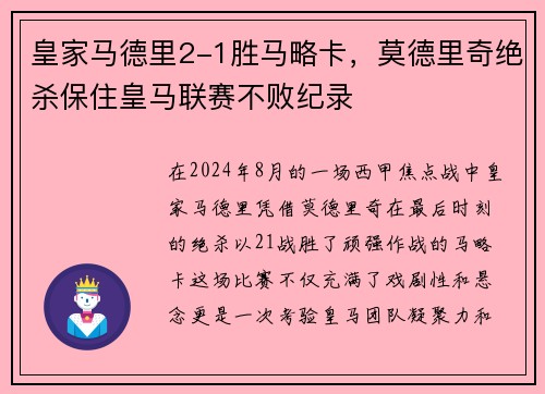 皇家马德里2-1胜马略卡，莫德里奇绝杀保住皇马联赛不败纪录