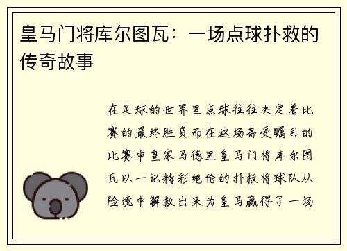 皇马门将库尔图瓦：一场点球扑救的传奇故事