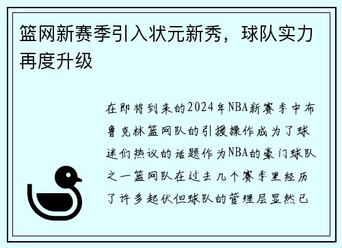 篮网新赛季引入状元新秀，球队实力再度升级