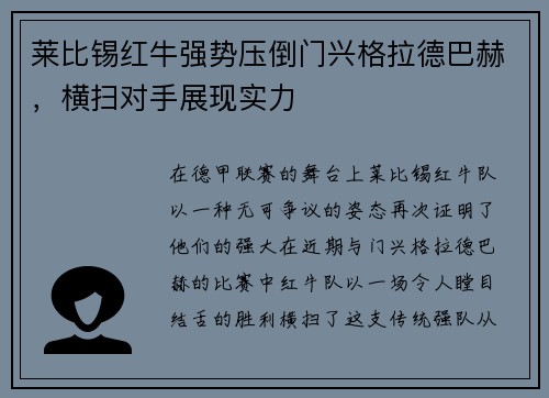 莱比锡红牛强势压倒门兴格拉德巴赫，横扫对手展现实力