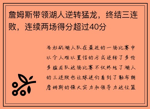 詹姆斯带领湖人逆转猛龙，终结三连败，连续两场得分超过40分