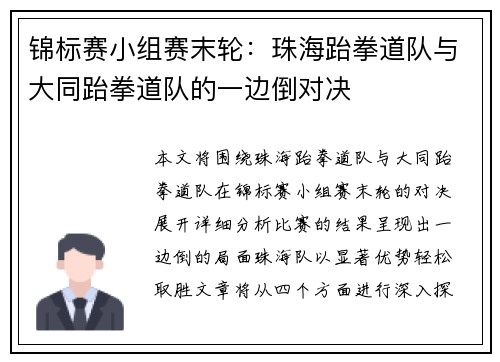 锦标赛小组赛末轮：珠海跆拳道队与大同跆拳道队的一边倒对决