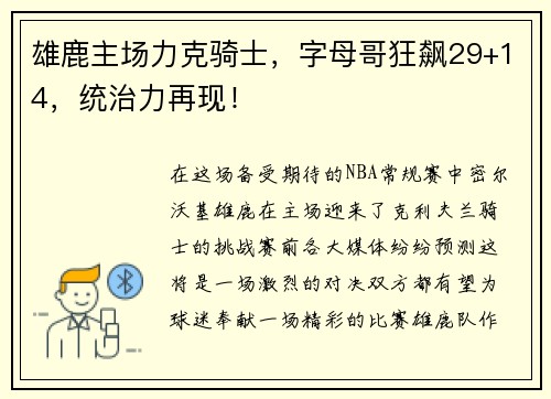 雄鹿主场力克骑士，字母哥狂飙29+14，统治力再现！