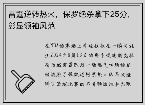 雷霆逆转热火，保罗绝杀拿下25分，彰显领袖风范