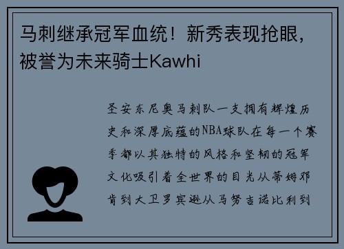 马刺继承冠军血统！新秀表现抢眼，被誉为未来骑士Kawhi