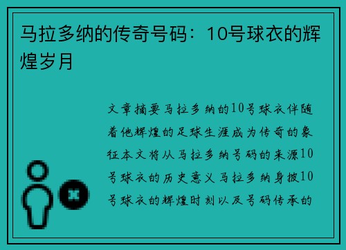 马拉多纳的传奇号码：10号球衣的辉煌岁月