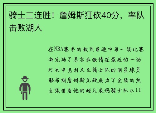 骑士三连胜！詹姆斯狂砍40分，率队击败湖人