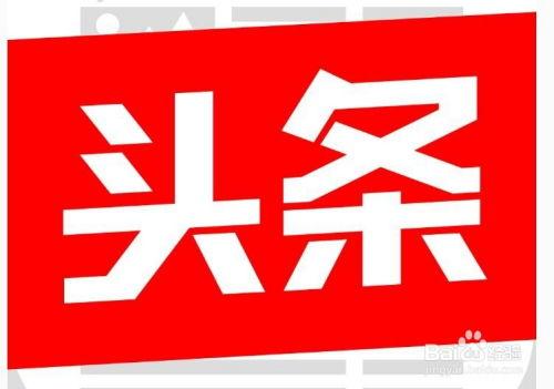 头条原创在哪审核,如何在平台生成优质内容