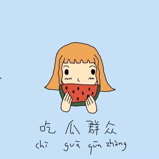 吃瓜群众手拉手,共度欢乐时光