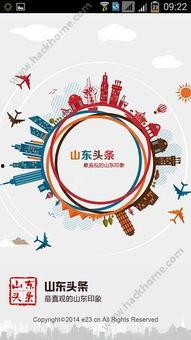 山东头条免费下载,畅享资讯新体验